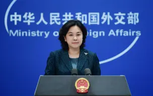 华春莹：维护自身霸权、限制发展中国家发展是西方大国一贯做法