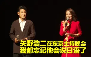 矢野浩二在东京主持晚会 我都忘记他会说日语了