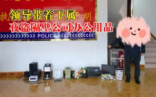 领导带着下属偷隔壁公司办公用品：为迷惑警方开车兜圈到凌晨3点