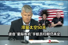 滞留太空50天 波音