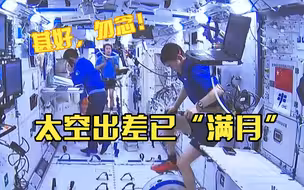 太空出差“满月” 三名航天员在忙啥？
