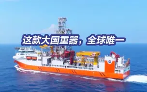 我国造出全球唯一可钻11000米钻探船