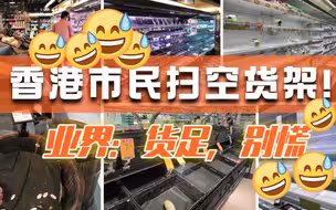 香港货架又抢空了！超市：没必要，啥都有！