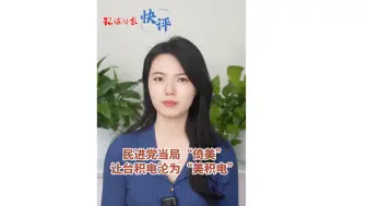 #环球时报快评 ：民进党当局“倚美” 让台积电沦为“美积电”