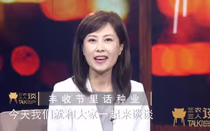 三农三人谈丨丰收节里话种业
