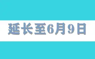 北京丰台区：居家办公时间延长至6月9日