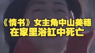 日本54岁演员中山美穗去世，曾出演《情书》