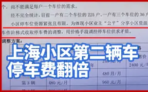 你支持吗？上海一小区第二辆车停车费翻倍，业主：已拉群反对
