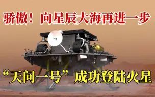 “天问一号”探测器成功登陆火星！动画版着陆全过程来了