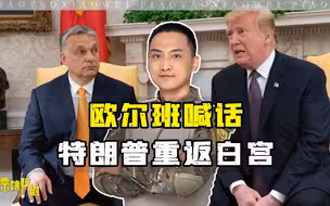 匈牙利总理提出俄乌冲突解决办法，让特朗普重新做回美国总统