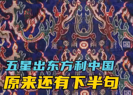 “五星出东方利中国”原来还有后半句，日本学者听闻后赶忙出家为僧