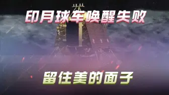 成功才是对美国最大的讽刺，印度月球车唤醒失败，中国遥遥领先