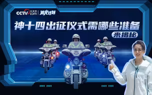 直角转弯 平稳驶过蛇形路  “神十四”摩托车护卫队是如何备战的？