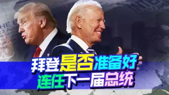 美国政治内斗升级，拜登支持率低迷，那是否还能继续连任