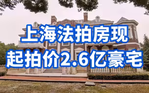 面积超1400㎡，上海法拍房现起拍价2.6亿豪宅