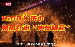 1600℃铁水如何打出“火树银花”