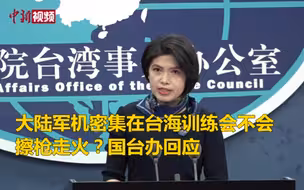 大陆军机密集在台海训练会不会擦枪走火？国台办回应