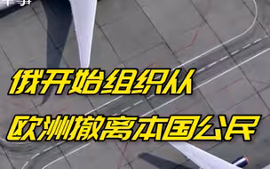 俄罗斯航空运输局：俄开始组织从欧洲撤离本国公民