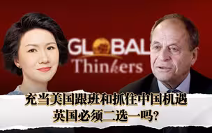 对话思想者：充当美国跟班和抓住中国机遇，英国必须二选一吗？