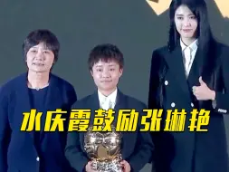 水庆霞鼓励提前结束留洋的张琳艳