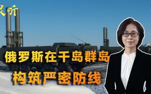 敲打日本，震慑美国！俄军在千岛群岛构筑强大军事集群