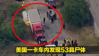 移民惨案！美国一卡车内发现53具尸体，更多细节曝光