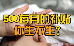 四川攀枝花颁布生育二三孩新政：每月每孩补贴500元