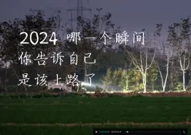 进度条告急！2024最后一天大家辛苦了 给自己点赞
