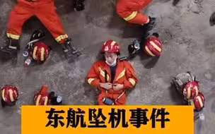 东航坠机事件救援人员席地而卧