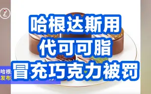 月饼广告翻车，哈根达斯用代可可脂冒充巧克力被罚
