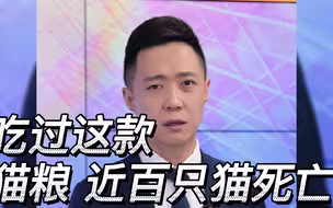 吃过这款猫粮，近百只猫死亡