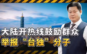 大陆开辟举报热线鼓励群众揪“台独”，要直接对台湾地区执法了