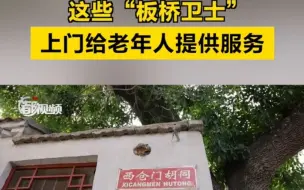 养老在北京｜这些“板桥卫士”上门给老年人提供服务