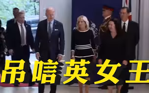 拜登前往英国驻美国大使馆吊唁英国女王伊丽莎白二世