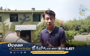 海上一分钟：世界上最大的军用喇叭长什么样？