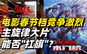 电影春节档竞争激烈，主旋律大片能否“扛旗”？