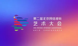 瞩目！大会即将启幕，一起期待非凡之旅！——第二届北京网络视听艺术大会以荧屏为介传递光影之梦