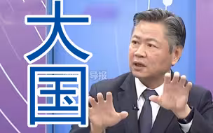 中国大陆提科技“大战略”思维，赖岳谦：台湾应该好好研究学习