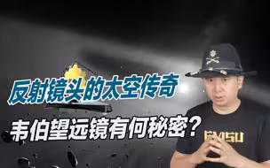焦距比哈勃大得多，美国国会非常用心，韦伯望远镜到底有啥秘密？