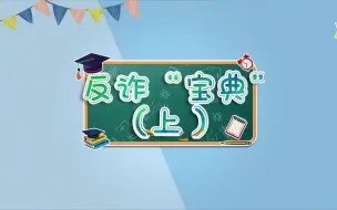 聚焦三农丨反诈宝典（上）