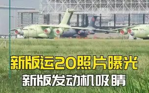 运20换装大心脏，性能倍增，下饺子不用等发动机，这点要谢俄罗斯