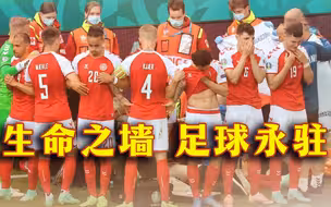 埃里克森突发昏厥倒地 丹麦队筑起“生命之墙”