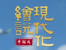 2023年我国授权发明专利92.1万件✌️专利变“红利”，创新发展有动力！#绘说现代化
