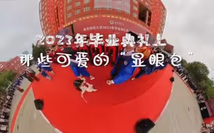 毕业快乐！2023年毕业典礼上那些可爱的“显眼包”