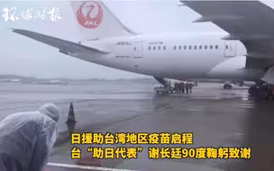 日援助台湾地区疫苗启程 台“助日代表”90度鞠躬致谢