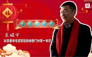 #视听看两会【新春走基层︱甜蜜的生活 #新春走基层优秀作品展播】
