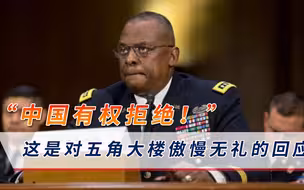 “中国有权拒绝！”这是对美方傲慢无礼的回应，美国这次玩脱了
