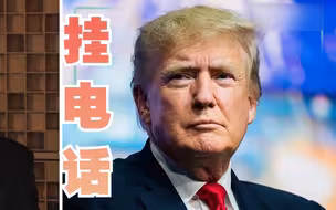 气急败坏？主持人追问关于“选举谎言”后，特朗普直接挂电话