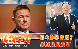 俄乌冲突真相？美参谋说漏嘴：仅660亿就让乌克兰卖命，非常划算