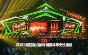 干杯！2023第四届成都啤酒嘉年华火热来袭！